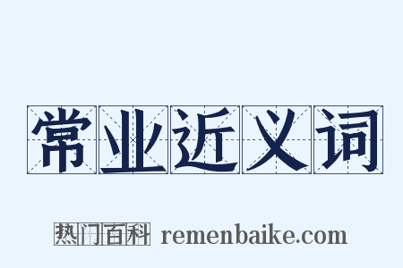 常业近义词是什么意思的图片
